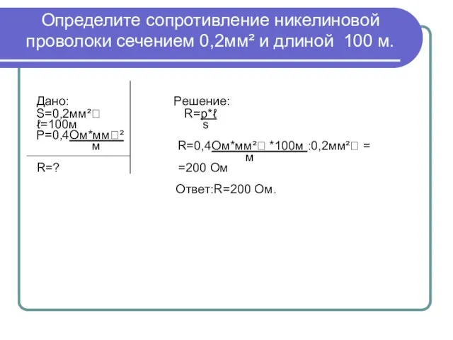 Определите сопротивление никелиновой проволоки сечением 0,2мм² и длиной 100 м. Дано: Решение: