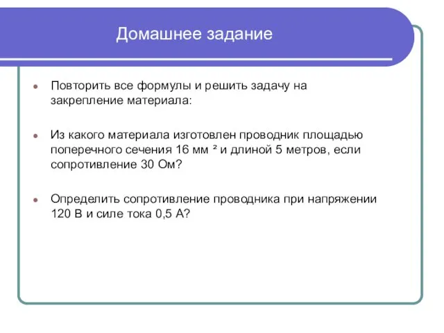 Домашнее задание Повторить все формулы и решить задачу на закрепление материала: Из