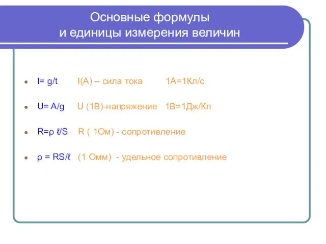 Основные формулы и единицы измерения величин I= g/t I(А) – сила тока