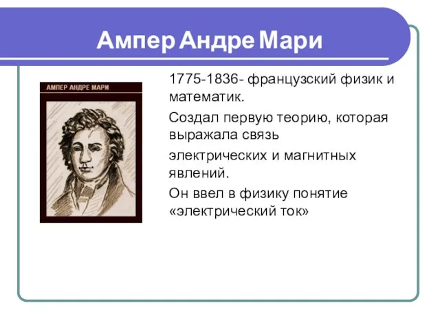 Ампер Андре Мари 1775-1836- французский физик и математик. Создал первую теорию, которая