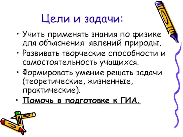 Цели и задачи: Учить применять знания по физике для объяснения явлений природы.