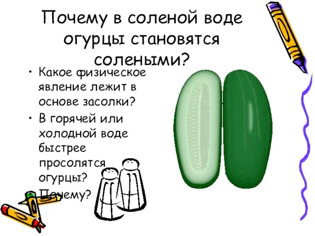 Почему в соленой воде огурцы становятся солеными? Какое физическое явление лежит в