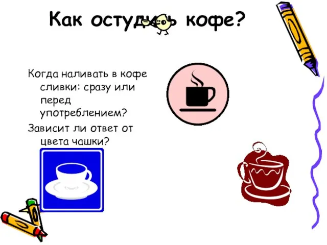 Как остудить кофе? Когда наливать в кофе сливки: сразу или перед употреблением?