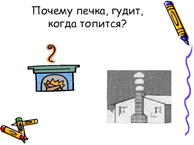 Почему печка, гудит, когда топится?