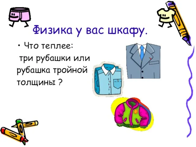 Физика у вас шкафу. Что теплее: три рубашки или рубашка тройной толщины ?