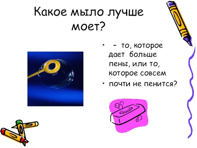 Какое мыло лучше моет? – то, которое дает больше пены, или то,