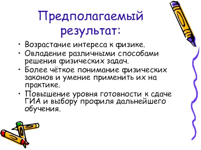 Предполагаемый результат: Возрастание интереса к физике. Овладение различными способами решения физических задач.