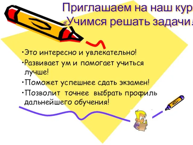 Приглашаем на наш курс «Учимся решать задачи!» Это интересно и увлекательно! Развивает