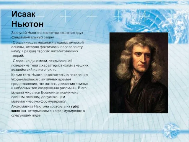 Исаак Ньютон Заслугой Ньютона является решение двух фундаментальных задач. · Создание для