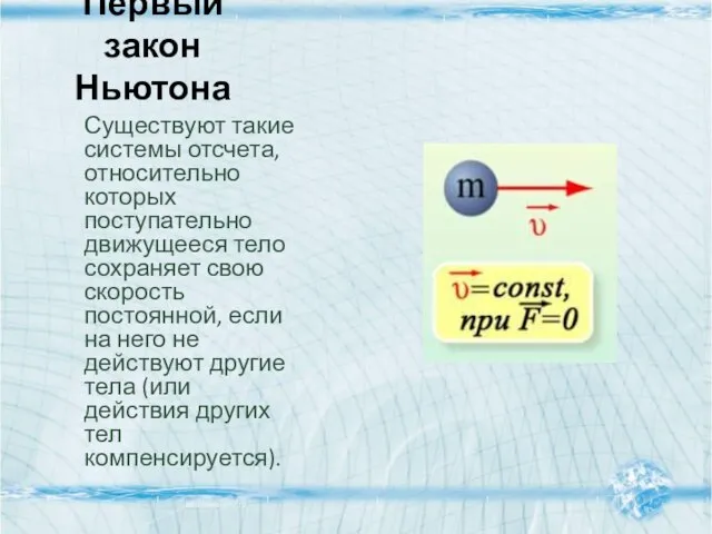 Первый закон Ньютона Существуют такие системы отсчета, относительно которых поступательно движущееся тело