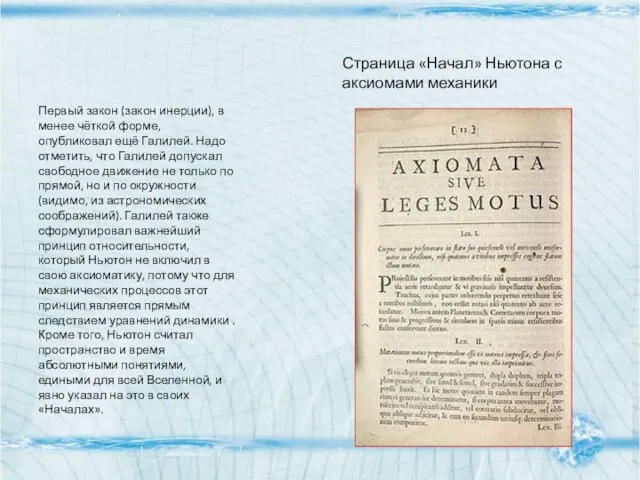 Первый закон (закон инерции), в менее чёткой форме, опубликовал ещё Галилей. Надо