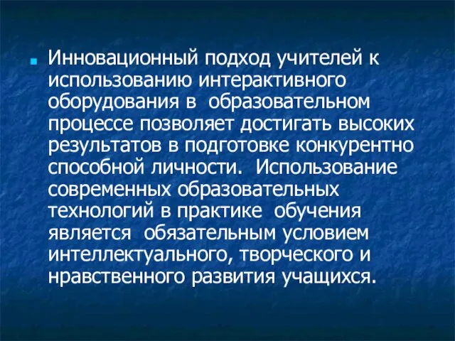 Инновационный подход учителей к использованию интерактивного оборудования в образовательном процессе позволяет достигать