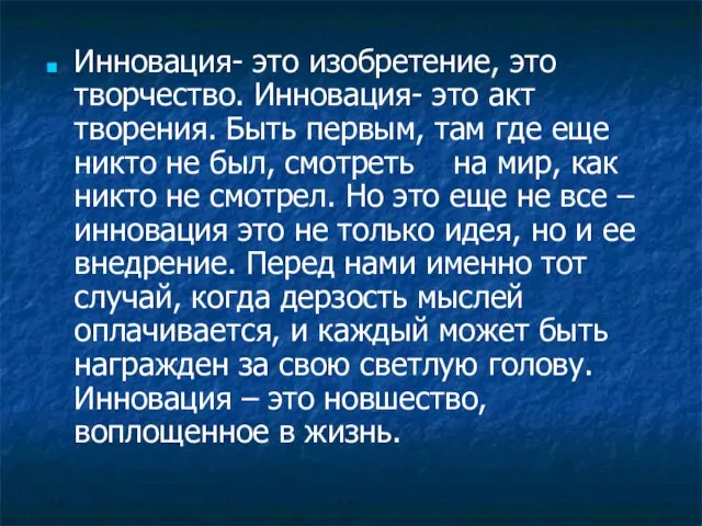 Инновация- это изобретение, это творчество. Инновация- это акт творения. Быть первым, там