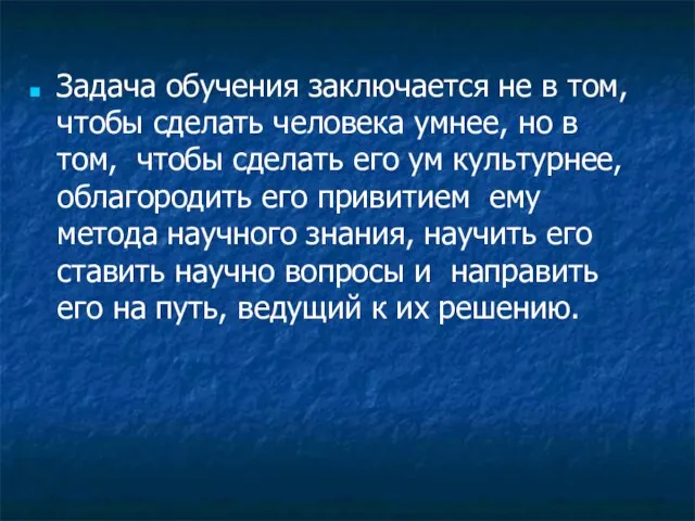 Задача обучения заключается не в том, чтобы сделать человека умнее, но в