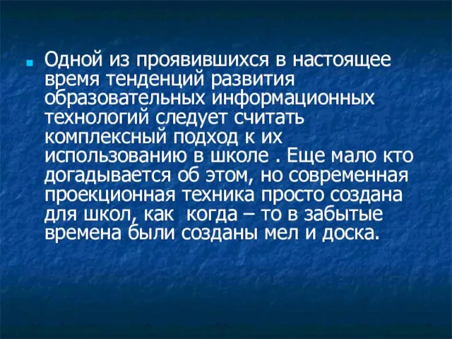 Одной из проявившихся в настоящее время тенденций развития образовательных информационных технологий следует