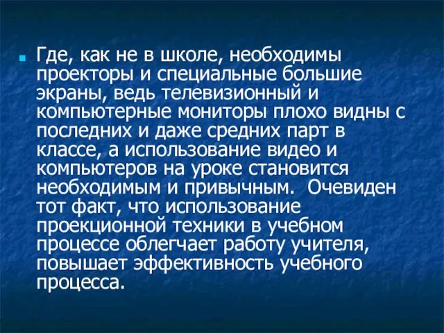 Где, как не в школе, необходимы проекторы и специальные большие экраны, ведь