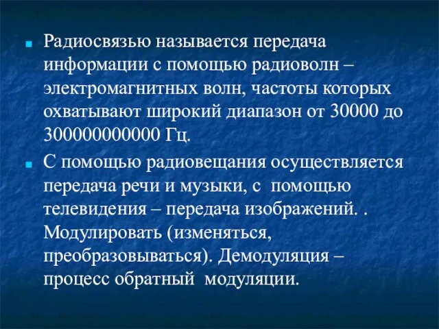 Радиосвязью называется передача информации с помощью радиоволн – электромагнитных волн, частоты которых