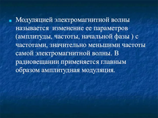 Модуляцией электромагнитной волны называется изменение ее параметров (амплитуды, частоты, начальной фазы )