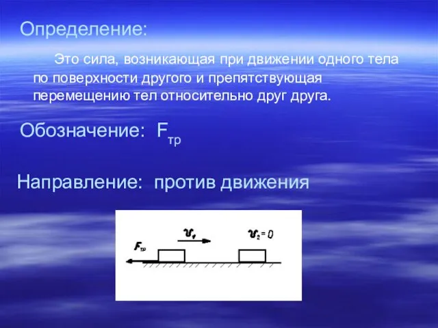 Определение: Это сила, возникающая при движении одного тела по поверхности другого и