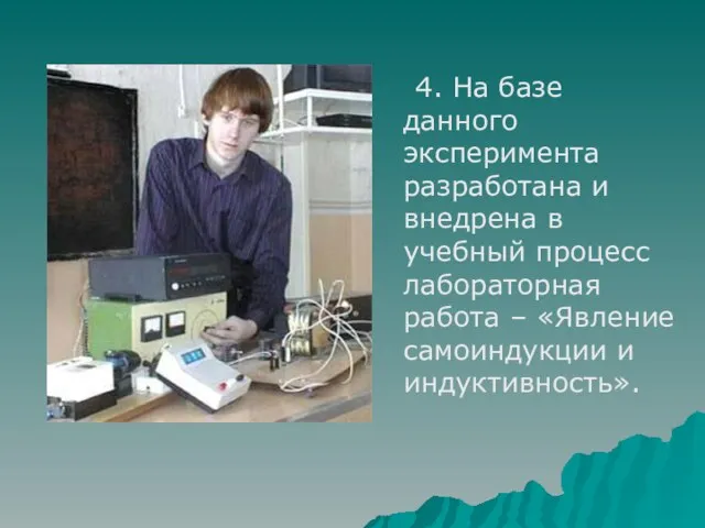 4. На базе данного эксперимента разработана и внедрена в учебный процесс лабораторная