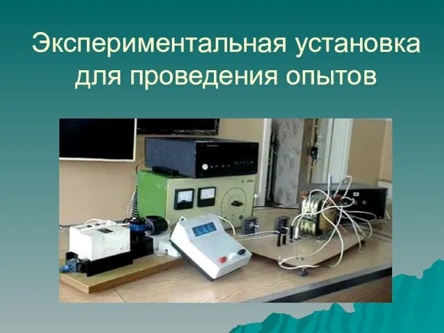 Экспериментальная установка для проведения опытов