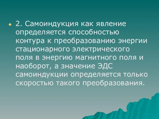 2. Самоиндукция как явление определяется способностью контура к преобразованию энергии стационарного электрического