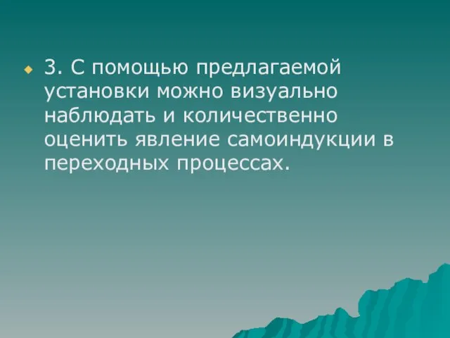 3. С помощью предлагаемой установки можно визуально наблюдать и количественно оценить явление самоиндукции в переходных процессах.