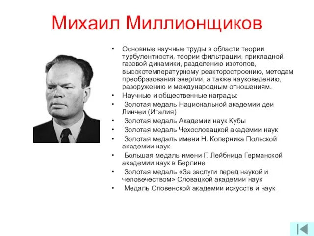 Михаил Миллионщиков Основные научные труды в области теории турбулентности, теории фильтрации, прикладной