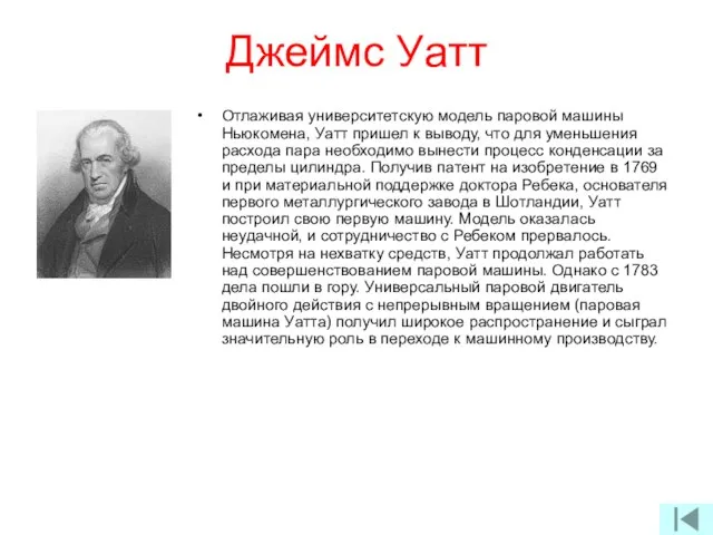 Джеймс Уатт Отлаживая университетскую модель паровой машины Ньюкомена, Уатт пришел к выводу,