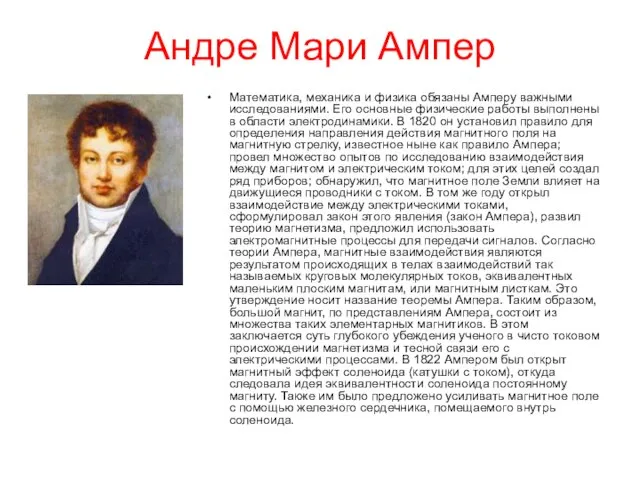 Андре Мари Ампер Математика, механика и физика обязаны Амперу важными исследованиями. Его