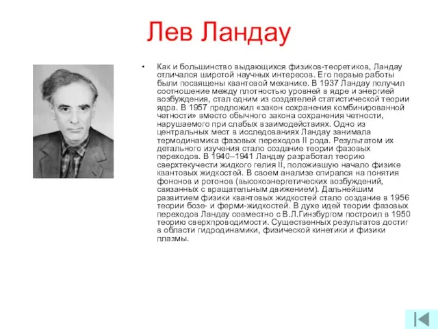 Лев Ландау Как и большинство выдающихся физиков-теоретиков, Ландау отличался широтой научных интересов.