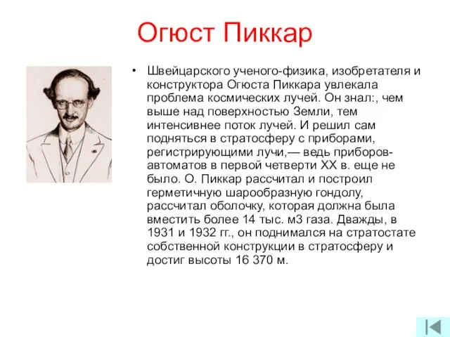 Огюст Пиккар Швейцарского ученого-физика, изобретателя и конструктора Огюста Пиккара увлекала проблема космических