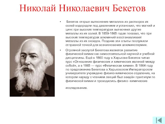 Николай Николаевич Бекетов Бекетов открыл вытеснение металлов из растворов их солей водородом