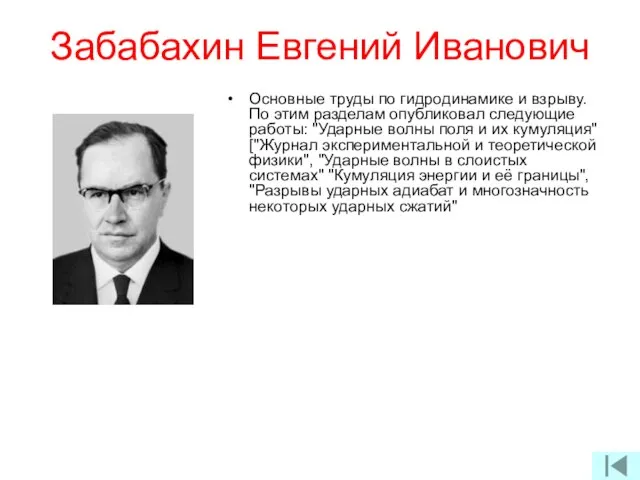 Забабахин Евгений Иванович Основные труды по гидродинамике и взрыву. По этим разделам