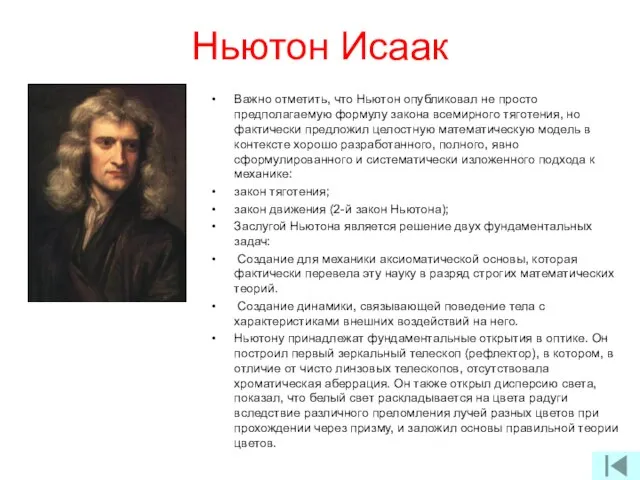 Ньютон Исаак Важно отметить, что Ньютон опубликовал не просто предполагаемую формулу закона