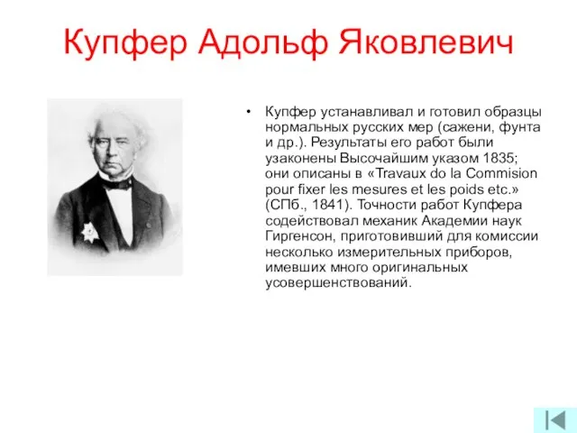 Купфер Адольф Яковлевич Купфер устанавливал и готовил образцы нормальных русских мер (сажени,