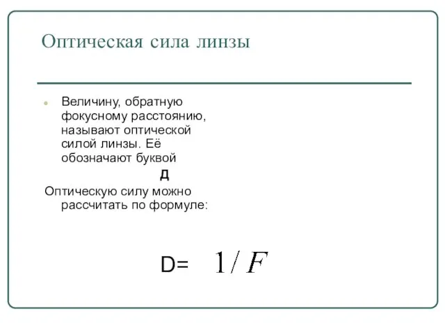 Оптическая сила линзы Величину, обратную фокусному расстоянию, называют оптической силой линзы. Её