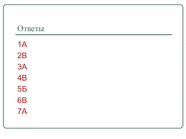 Ответы 1А 2В 3А 4В 5Б 6В 7А