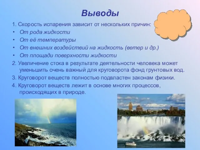 Выводы 1. Скорость испарения зависит от нескольких причин: От рода жидкости От