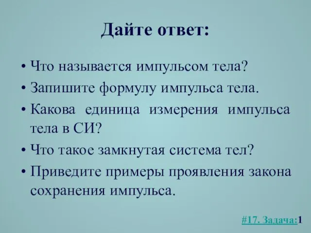 Дайте ответ: Что называется импульсом тела? Запишите формулу импульса тела. Какова единица