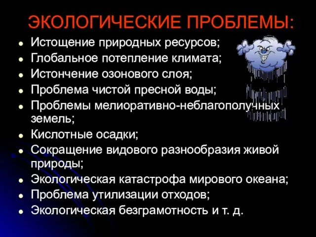 ЭКОЛОГИЧЕСКИЕ ПРОБЛЕМЫ: Истощение природных ресурсов; Глобальное потепление климата; Истончение озонового слоя; Проблема