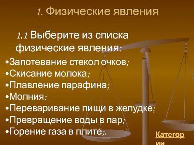 1. Физические явления 1.1 Выберите из списка физические явления: Запотевание стекол очков;