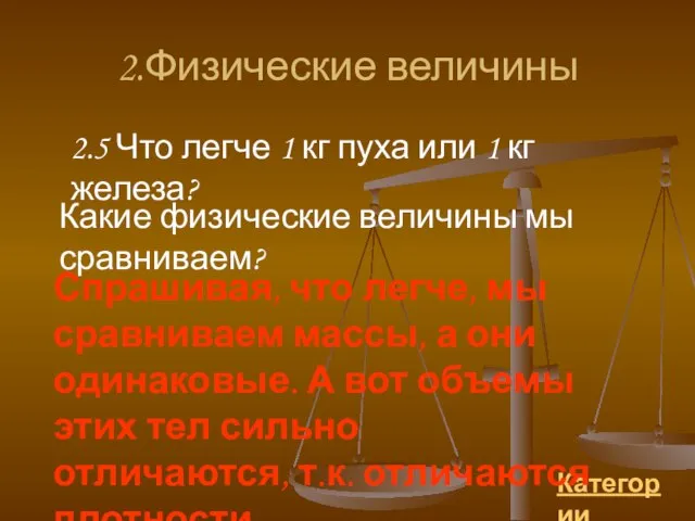 2.Физические величины 2.5 Что легче 1 кг пуха или 1 кг железа?