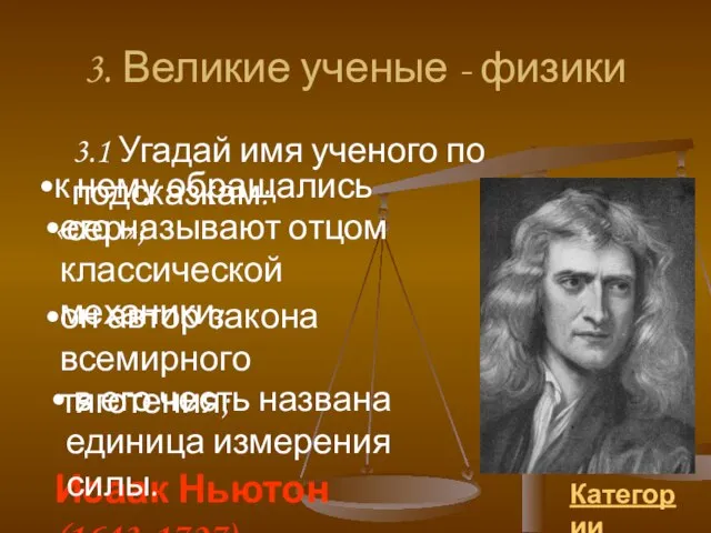 3. Великие ученые - физики 3.1 Угадай имя ученого по подсказкам: Категории