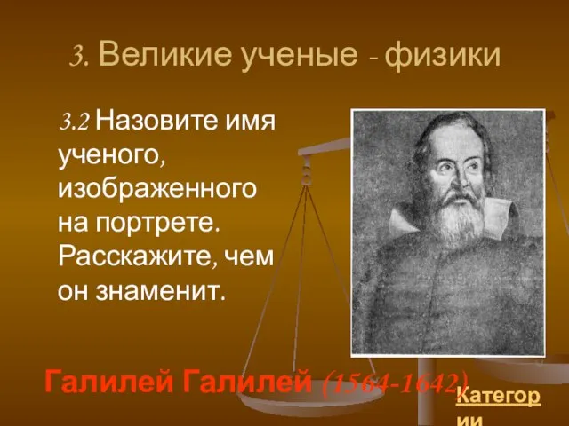 3. Великие ученые - физики 3.2 Назовите имя ученого, изображенного на портрете.