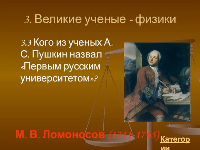 3. Великие ученые - физики 3.3 Кого из ученых А.С. Пушкин назвал