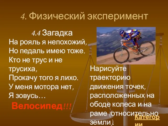 4. Физический эксперимент Нарисуйте траекторию движения точек, расположенных на ободе колеса и