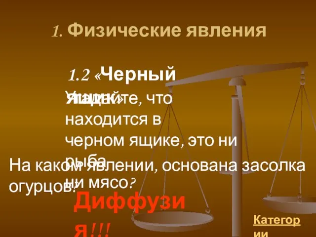 1. Физические явления 1.2 «Черный ящик» Угадайте, что находится в черном ящике,