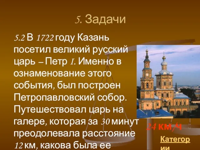 5. Задачи Категории 24 км/ч 5.2 В 1722 году Казань посетил великий