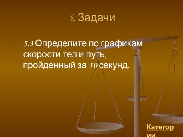 5. Задачи Категории 5.3 Определите по графикам скорости тел и путь, пройденный за 10 секунд.